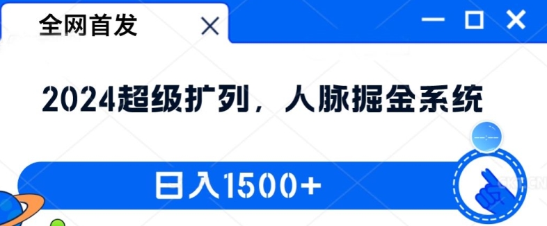 独家首发：2024非常处q友，人脉关系掘金队系统软件，日入1.5k【揭密】-番茄副业网