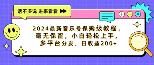 2024最新音乐号家庭保姆级实例教程，不遗余力， 新手快速上手，多平台分发，日盈利200-番茄副业网