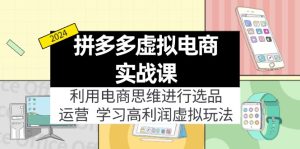 （11920期）拼多多平台虚似电子商务实战演练课：运用电商思维开展选款 经营，学习高盈利虚似游戏玩法-番茄副业网