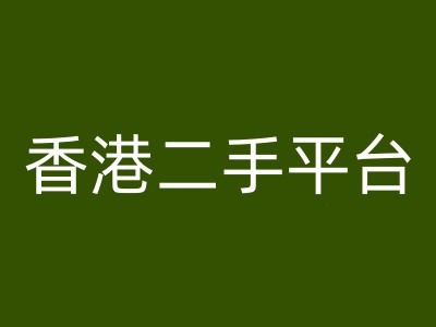 中国香港二手平台vintans电子商务，跨境电子商务实例教程-番茄副业网
