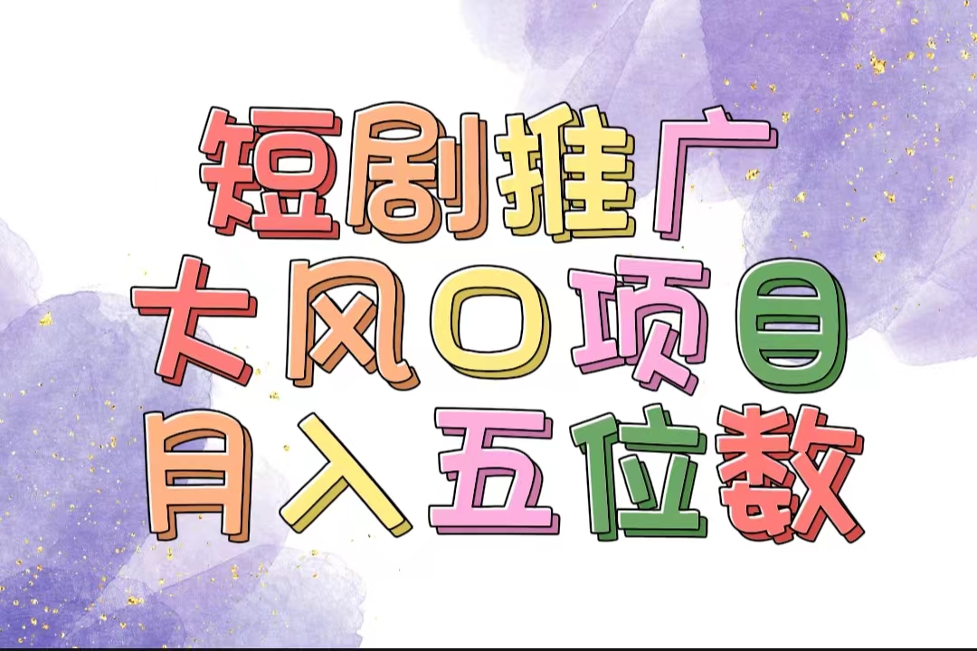 （11879期）有着睡眠质量利润的短剧剧本营销推广大蓝海项目，十分钟懂得，多跑道挑选，月入五位数-番茄副业网