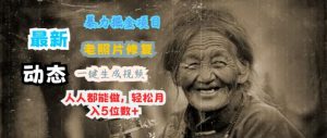 全新暴力行为掘金队新项目 老照片翻新,一键生成动态图片,人人都可以做,轻轻松松月入5个数-番茄副业网