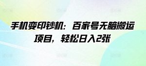 手机变提款机：百度百家没脑子运送新项目，轻轻松松日入2张-番茄副业网