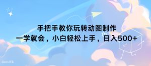 教你如何轻松玩动态图制作 一学就会，新手快速上手，日入多张-番茄副业网