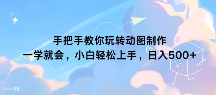 教你如何轻松玩动态图制作 一学就会，新手快速上手，日入多张-番茄副业网