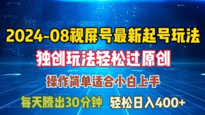 08月微信视频号全新养号游戏玩法，与众不同方式过原创设计日入三位数轻松【揭密】-番茄副业网
