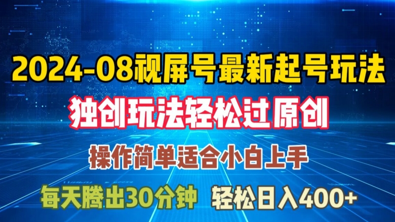 08月微信视频号全新养号游戏玩法，与众不同方式过原创设计日入三位数轻松【揭密】-番茄副业网