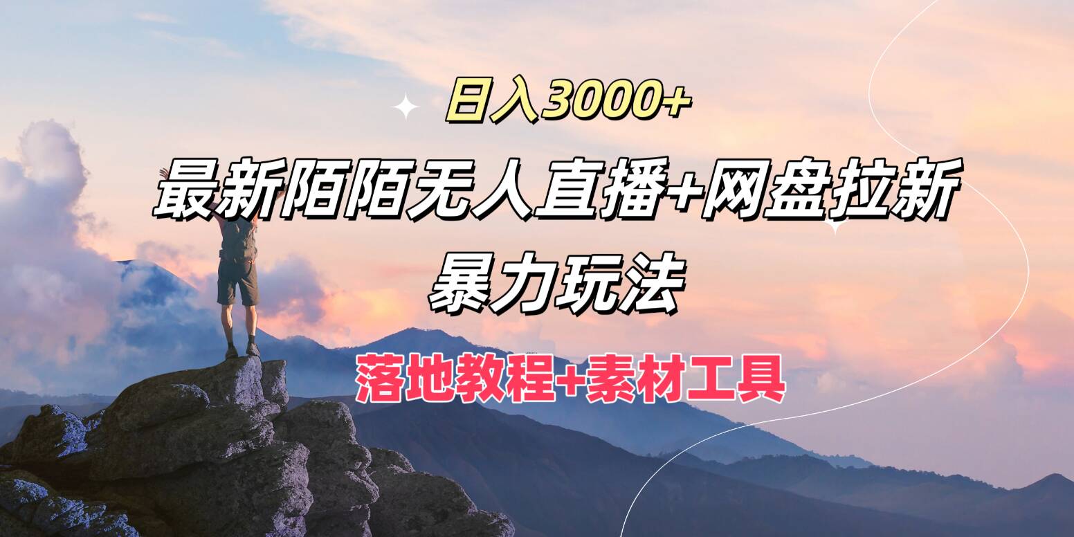 日入3k，全新陌陌直播无人直播 百度云盘引流暴力行为游戏玩法，落地式实例教程 素材内容专用工具-番茄副业网
