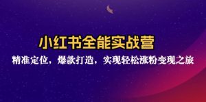 （12235期）小红书全能实战营：精准定位，爆款打造，实现轻松涨粉变现之旅-番茄副业网