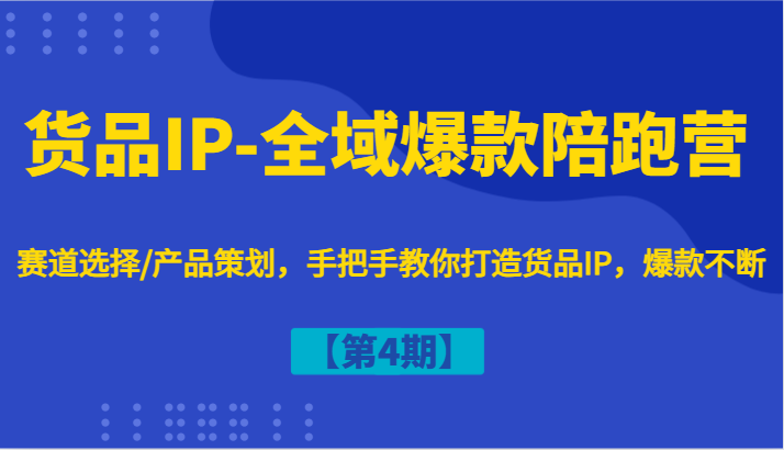 货物IP-示范区爆品陪跑营【第4期】跑道挑选/产品规划，教你如何打造出货物IP，爆品持续-番茄副业网