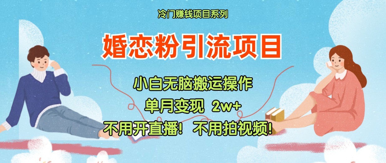 小红书的婚恋交友粉引流方法，无需做直播！无需拍摄视频！不需要做交货-番茄副业网
