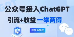 (12278期)公众号接入GPT实现涨粉+变现两不误,轻松日入200+!-番茄副业网