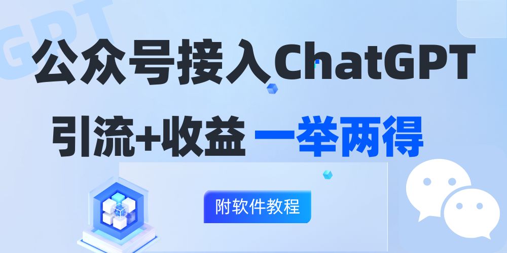 （12278期）公众号接入GPT实现涨粉+变现两不误，轻松日入200+！-番茄副业网