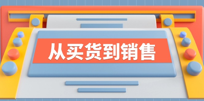 《从买货到销售》系列产品课，全面提升你的时尚市场竞争力-番茄副业网
