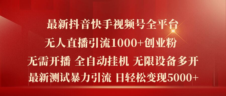 全新抖音和快手微信视频号全网平台没有人直播引流1000 精确自主创业粉，日轻轻松松转现5k 【揭密】-番茄副业网