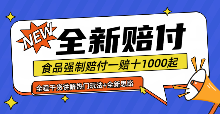 全新赔付思路糖果食品退一赔十一单1000起全程干货-番茄副业网