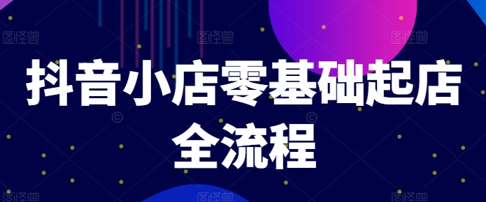抖店零基础出单全过程，迅速打造出品类爆品方法、产品卡引流方法方式与拉流算法等-番茄副业网