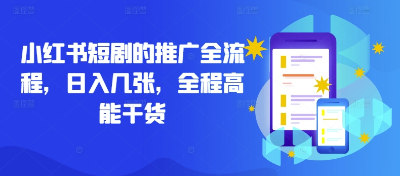 小红书短剧的推广全流程，日入几张，全程高能干货-番茄副业网