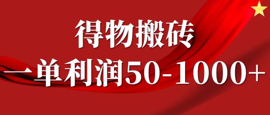 一单利润50-1000+，得物搬砖项目无脑操作，核心实操教程-番茄副业网