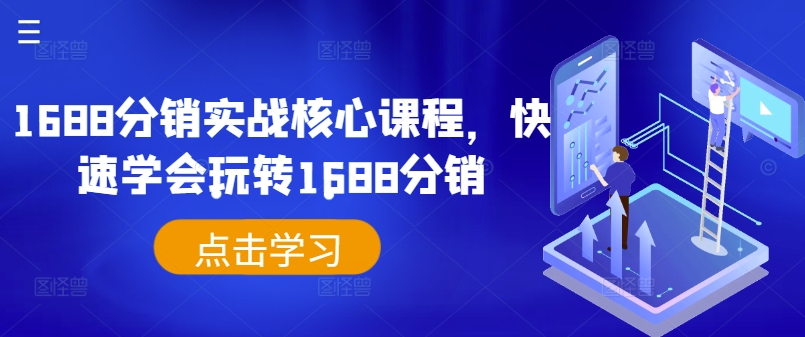 1688分销实战核心课程，快速学会玩转1688分销-番茄副业网