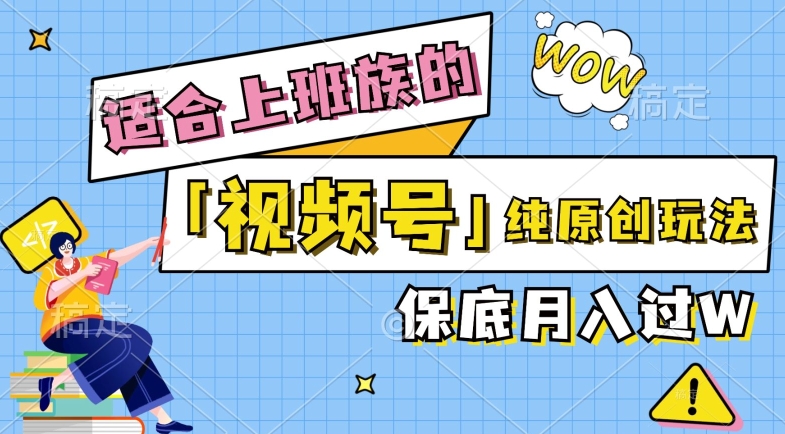视频号音乐综艺解说，纯原创视频，每天1-2小时，保底月入过W-番茄副业网