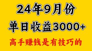 高手赚钱，一天3000多，没想到9月份还是依然很猛-番茄副业网