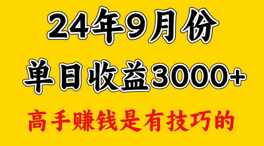 高手赚钱，一天3000多，没想到9月份还是依然很猛-番茄副业网