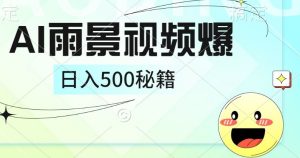 简单的AI下雨风景视频， 一条视频播放量10万+，手把手教你制作-番茄副业网