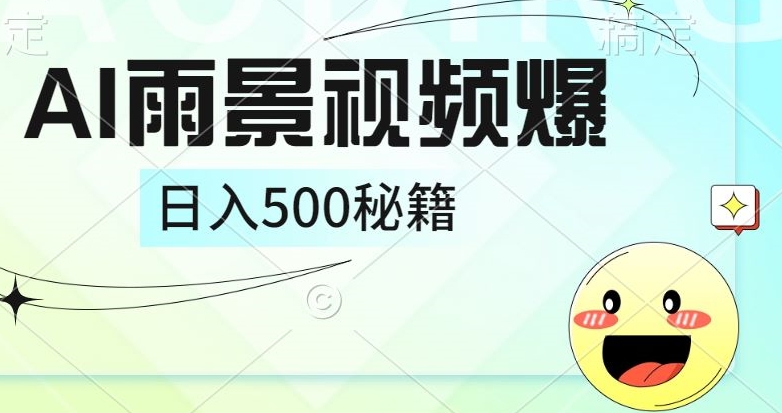 简单的AI下雨风景视频， 一条视频播放量10万+，手把手教你制作-番茄副业网