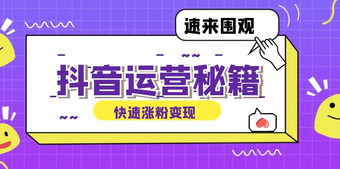 （12656期）抖音运营涨粉秘籍：从零到一打造盈利抖音号，揭秘账号定位与制作秘籍-番茄副业网
