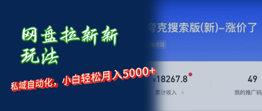 （12691期）网盘拉新新玩法：短剧私域玩法，小白轻松月入5000+-番茄副业网