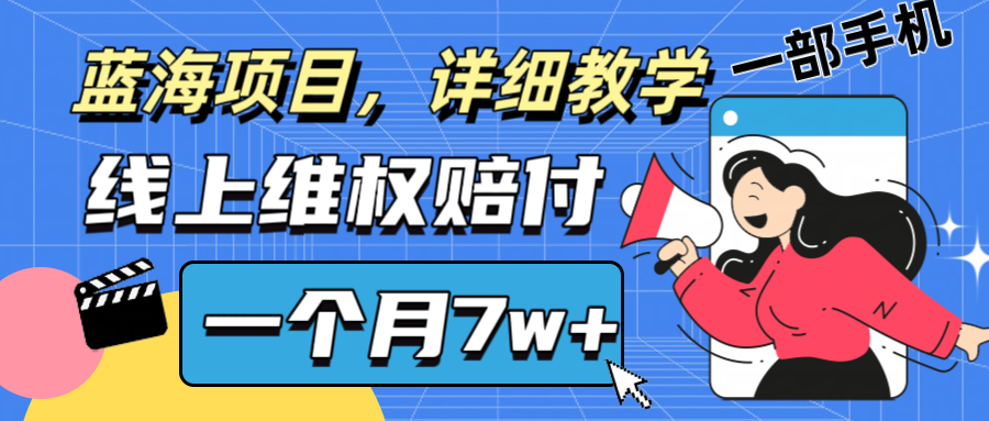 通过线上维权赔付1个月搞了7w+详细教学一部手机操作靠谱副业打破信息差-番茄副业网