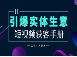 2024实体商家新媒体获客手册，引爆实体生意-番茄副业网