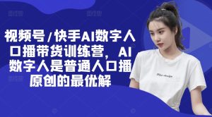 视频号/快手AI数字人口播带货训练营，AI数字人是普通人口播原创的最优解-番茄副业网