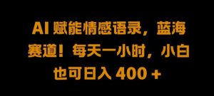 AI 赋能情感语录，蓝海赛道!每天一小时，小白也可日入 400 + 【揭秘】-番茄副业网