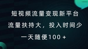 短视频流量变现新平台，流量扶持大，投入时间少，AI一件创作爆款视频，每天领个低保【揭秘】-番茄副业网