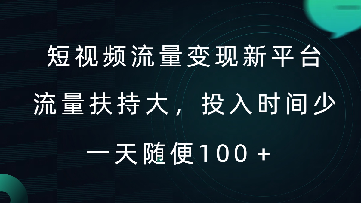 短视频流量变现新平台，流量扶持大，投入时间少，AI一件创作爆款视频，每天领个低保【揭秘】-番茄副业网