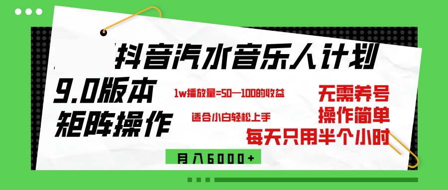 （12501期）抖音汽水音乐计划9.0，矩阵操作轻松月入6000＋-番茄副业网