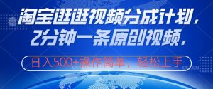 淘宝逛逛视频分成计划,2分钟一条原创视频,操作简单,轻松上手日入几张-番茄副业网