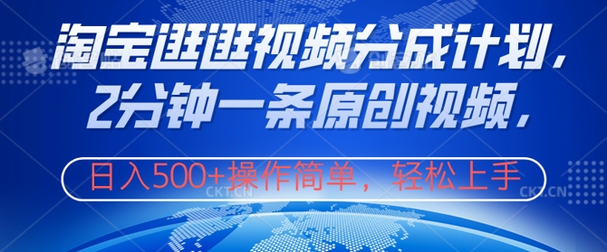 淘宝逛逛视频分成计划，2分钟一条原创视频，操作简单，轻松上手日入几张-番茄副业网