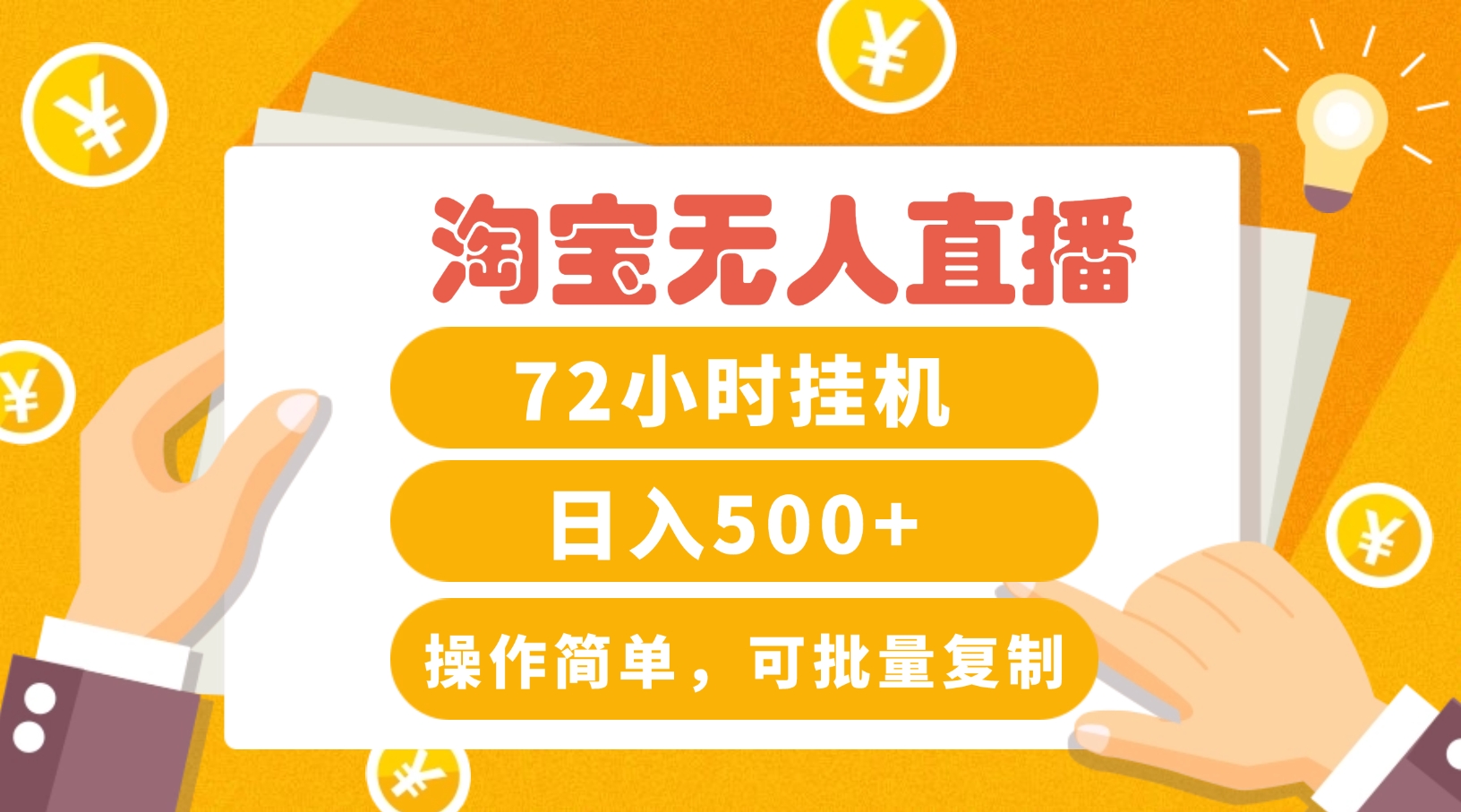 淘宝无人直播赚钱3.0，助你打造真正的“日不落”直播间，让你每天稳定收入500+-番茄副业网