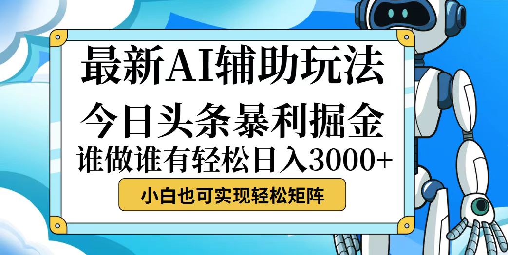 （12511期）今日头条最新暴利掘金玩法，动手不动脑，简单易上手。小白也可轻松日入…-番茄副业网