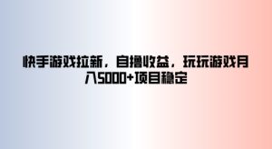 快手游戏拉新，自撸收益，玩玩游戏月入5k+项目稳定-番茄副业网