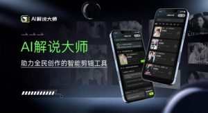 爆火AI短视频解说工具，日入几张，只需一部手机即可开启躺赚之路-番茄副业网