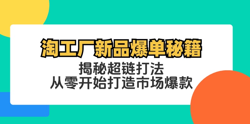 淘工厂新品爆单秘籍：揭秘超链打法，从零开始打造市场爆款-番茄副业网