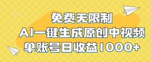 免费无限制,AI一键生成原创中视频,单账号日收益1000+-番茄副业网