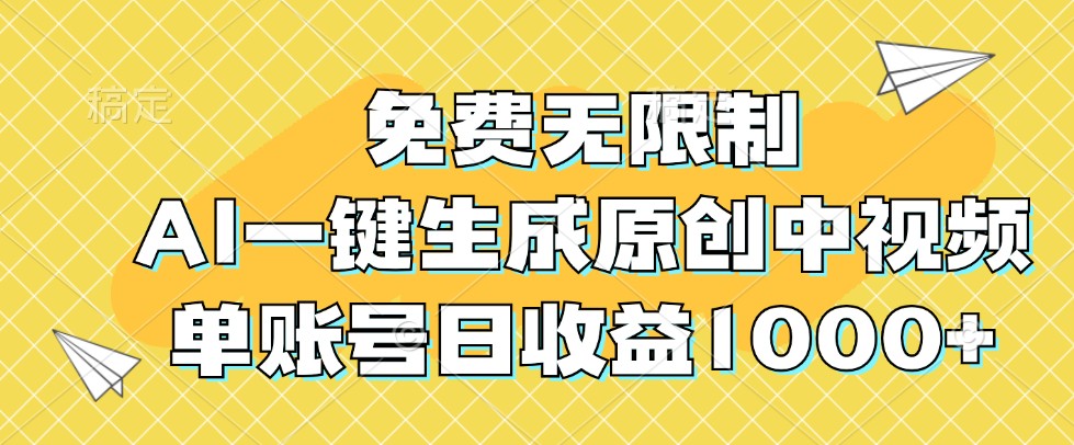 免费无限制，AI一键生成原创中视频，单账号日收益1000+-番茄副业网