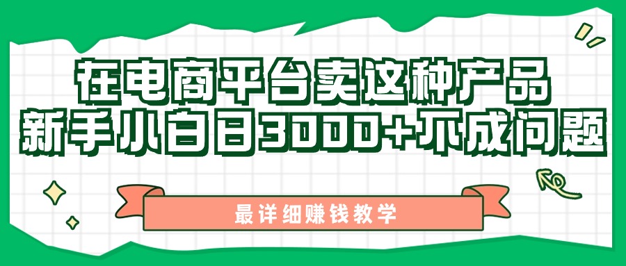 最新在电商平台发布这种产品，新手小白日入3k不成问题，最详细赚钱教学-番茄副业网