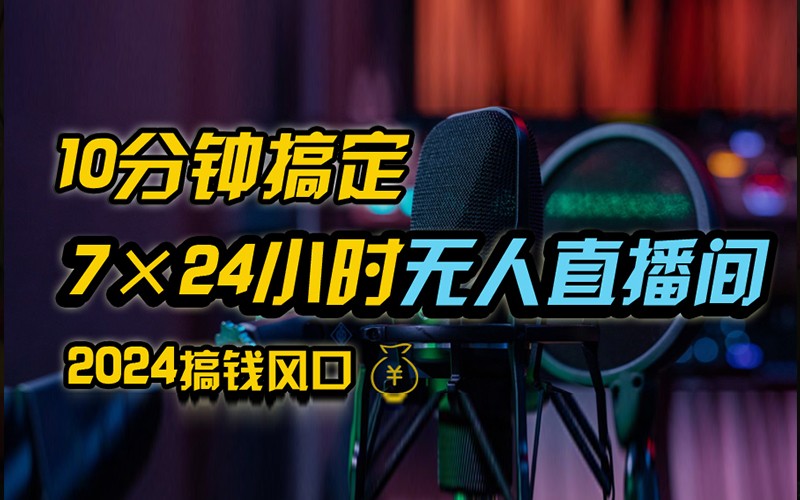 抖音无人直播带货详细操作，含防封不实名开播0粉开播技术，全网独家，24小时必出单-番茄副业网