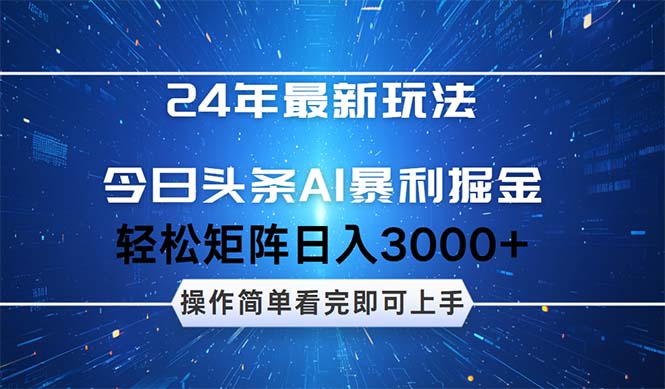 （12621期）24年今日头条最新暴利掘金玩法，动手不动脑，简单易上手。轻松矩阵实现…-番茄副业网